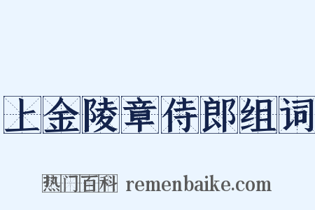 上金陵章侍郎组词是什么意思的图片